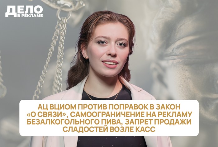 Изображение к «Дело в рекламе»: АЦ ВЦИОМ против поправок в закон «О связи», запрет продажи сладостей возле касс